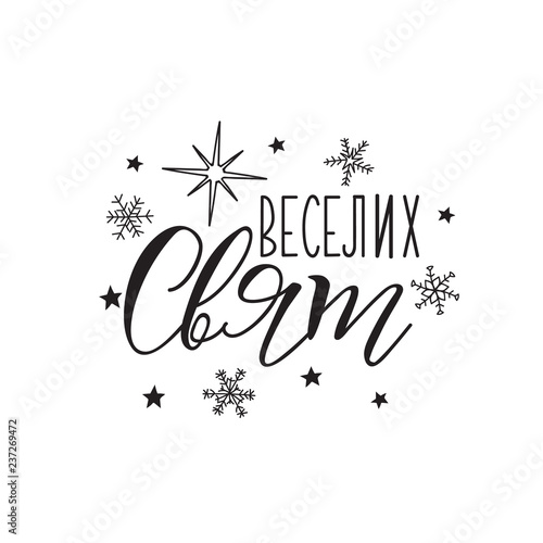 Merry Christmas greeting card. Lettering. winter holiday design. text in Ukrainian: Happy Holidays.