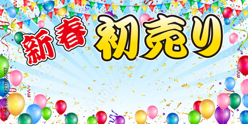 風船　初売り　日の出　背景 