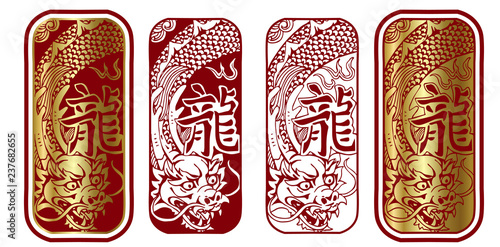 4 stamps with dragon and Chinese character `dragon` in traditional writing