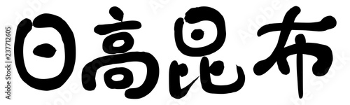 日高昆布　筆文字
