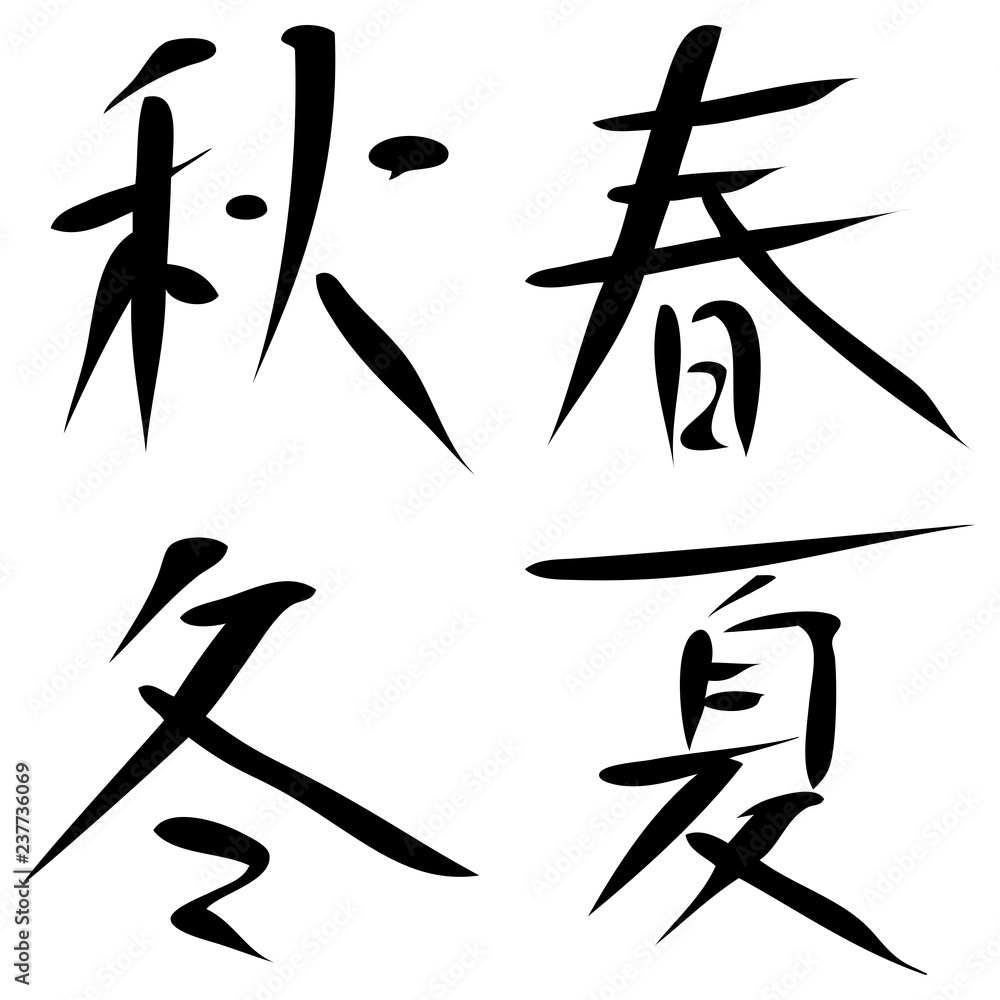 方位 東西南北 漢字 筆文字 Stock ベクター Adobe Stock
