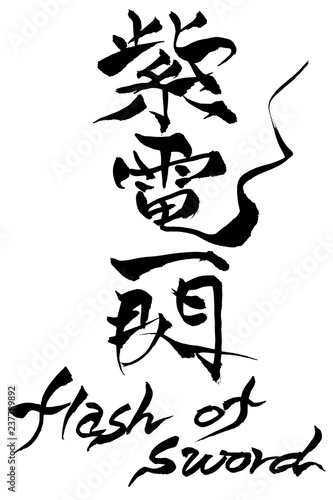 筆文字　Flash of  sword 　紫電一閃