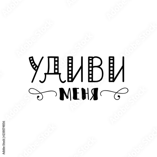 text in Russian: Surprise me. Ink hand lettering. photo