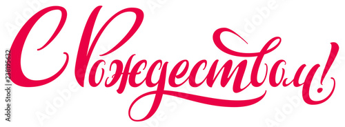 Merry Christmas handwritten lettering text translated from Russian