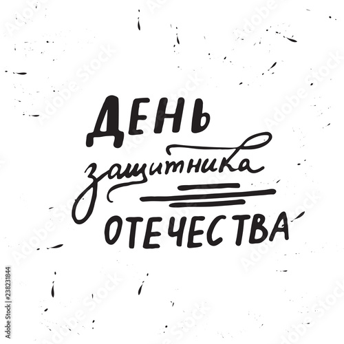 Hands drawn lettering Fatherland Defender's Day. Russian national holiday on 23 February. illustration Great gift card for men background. The trend of calligraphy in Russian.