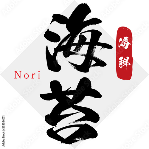 海苔,・のり（筆文字）