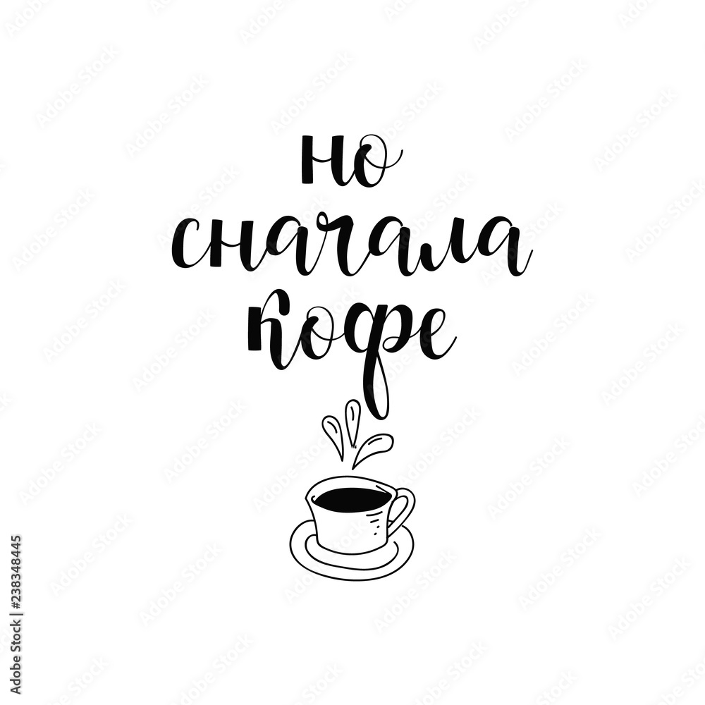 text in Russian: But first coffee. Ink hand lettering. text in Russian: But first coffee. Ink hand lettering.