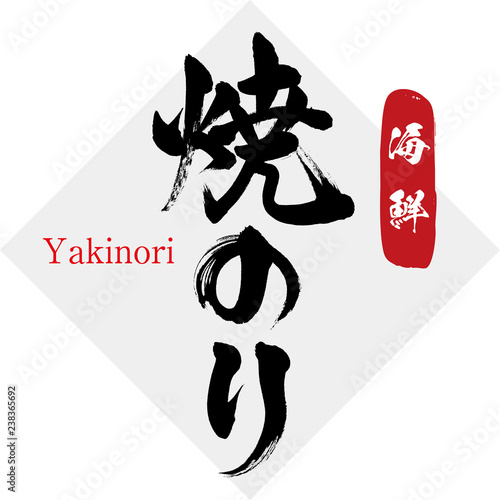 焼のり（筆文字）