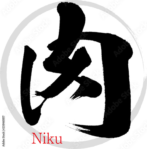 肉（筆文字・手書き）