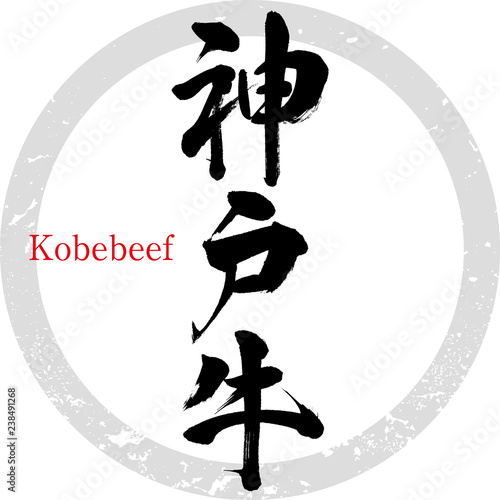 神戸牛（筆文字・手書き）
