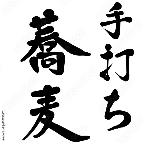 手打蕎麦　手書き　筆文字　