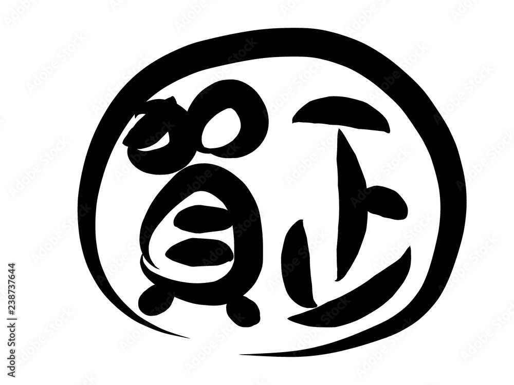 賀正 筆文字 ハンコ 賀正 筆文字 ハンコ