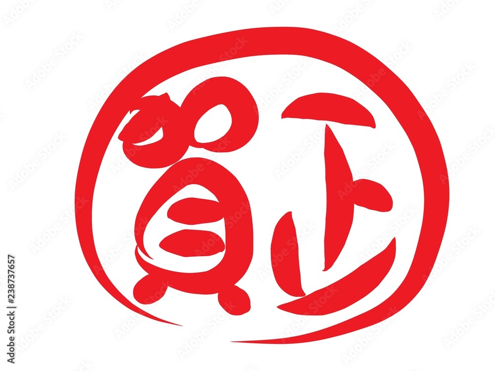 賀正 筆文字 ハンコ 賀正 筆文字 ハンコ