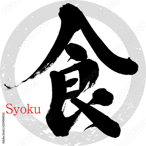 食・Syoku（筆文字・手書き）