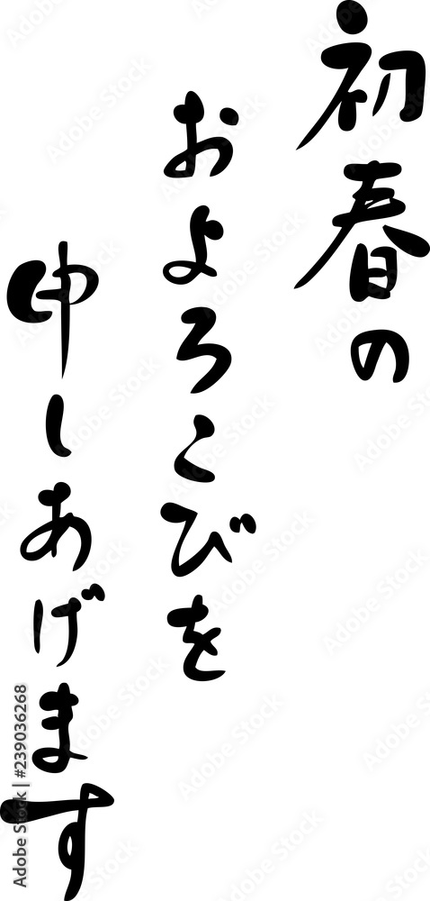 年賀状　挨拶文　手書き　筆文字