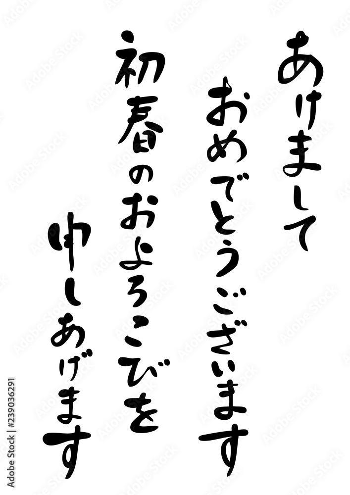 年賀状　挨拶文　手書き　筆文字
