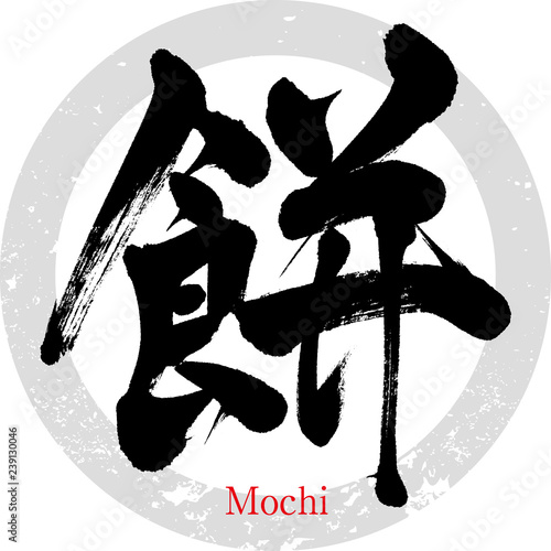 餅・もち（筆文字・手書き）