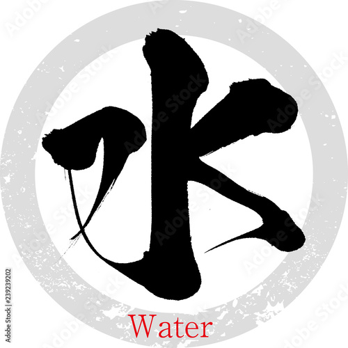 水・water（筆文字・手書き）