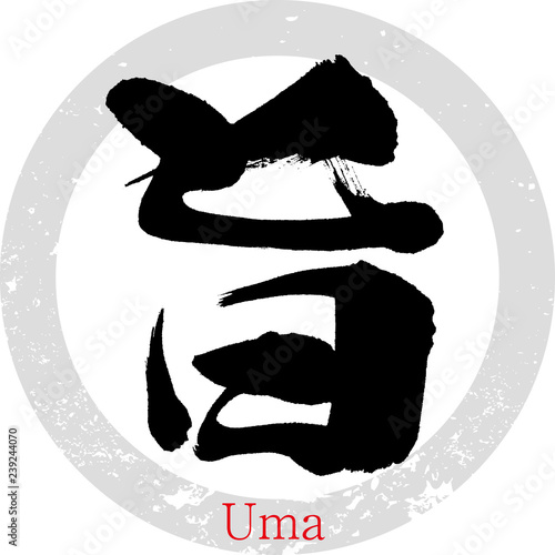 旨・Uma（筆文字・手書き）