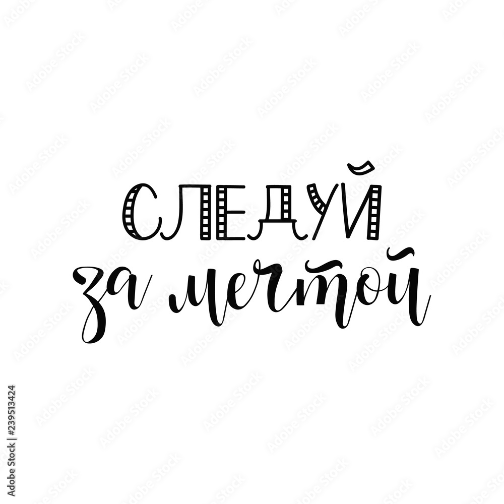 text in Russian: Follow your dreams. Lettering text in Russian: Follow your dreams. Lettering
