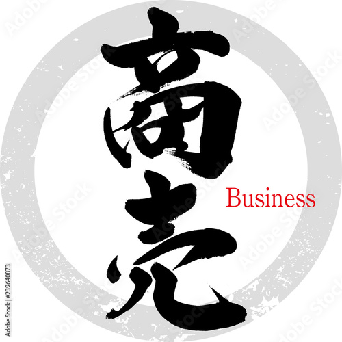 商売（筆文字・手書き）