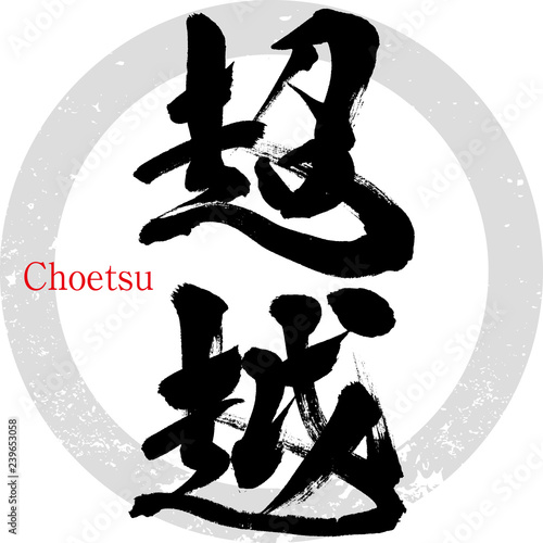 超越（筆文字・手書き）