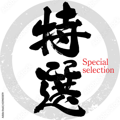 特選（筆文字・手書き）