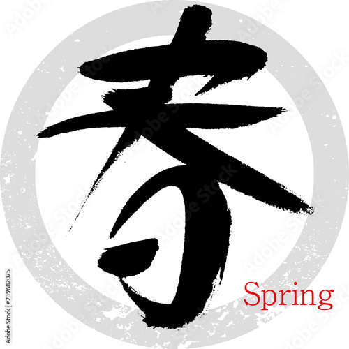 春・spring（筆文字・手書き）
