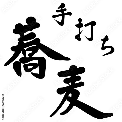 手打蕎麦　手書き　筆文字　