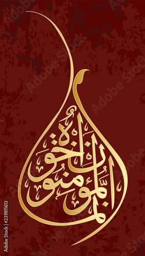 Islamic calligraphy from the Qur'an Surah Hujurat the apartments verse 10.Verily, the believers are brothers.