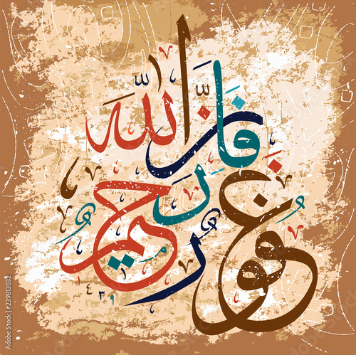 Islamic calligraphy from the Koran, " Allah is forgiving merciful"