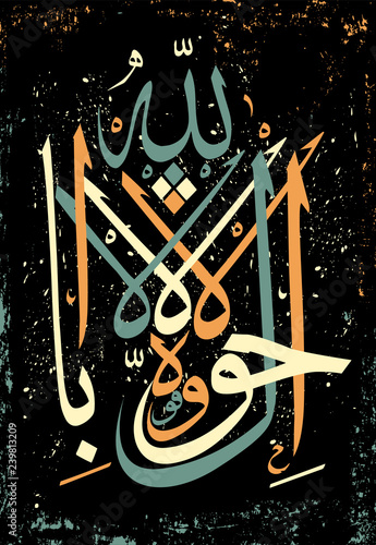 Arabic calligraphy La haual La kuta il BiLillahaha