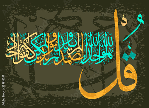 Islamic calligraphic verses from the Koran Al-Ihlyas 114: