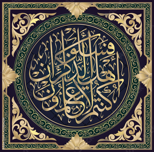 Islamic calligraphy from the Quran Surah al-NAHL 16, ayat. 43.If you do not know, ask the owners of knowledge
