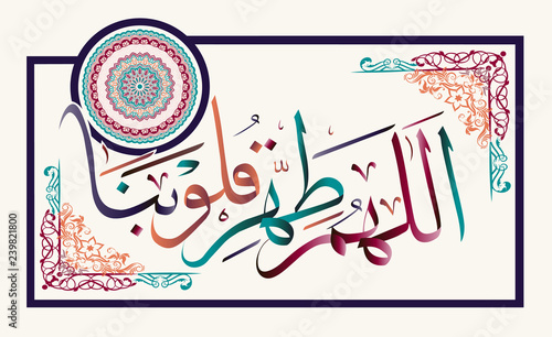 Islamic calligraphy " o Allah purify our hearts"