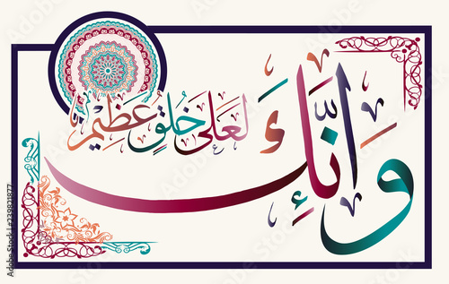Islamic calligraphy from the Koran " Truly, your temper is excellent."