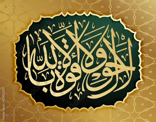 Arabic calligraphy La haual La kuta il BiLillahaha, design elements on Muslim holidays. "Hence, there is no power of power, no one except Allah "