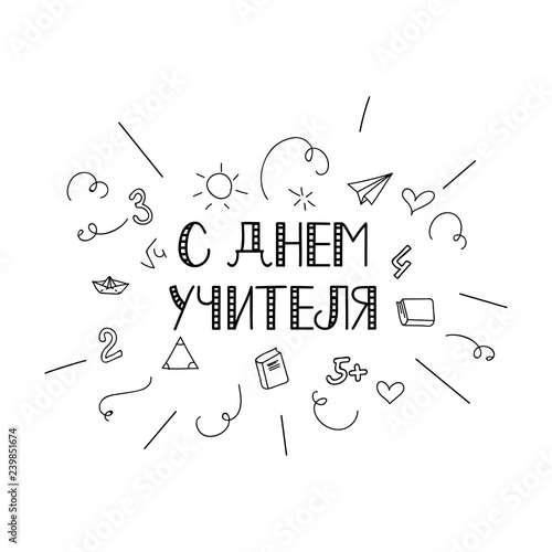 text in Russian: Happy Teacher's Day. Ink hand lettering.