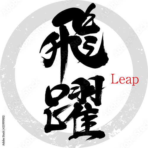 飛躍（筆文字・手書き）