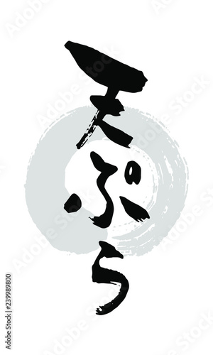 筆文字_天ぷら