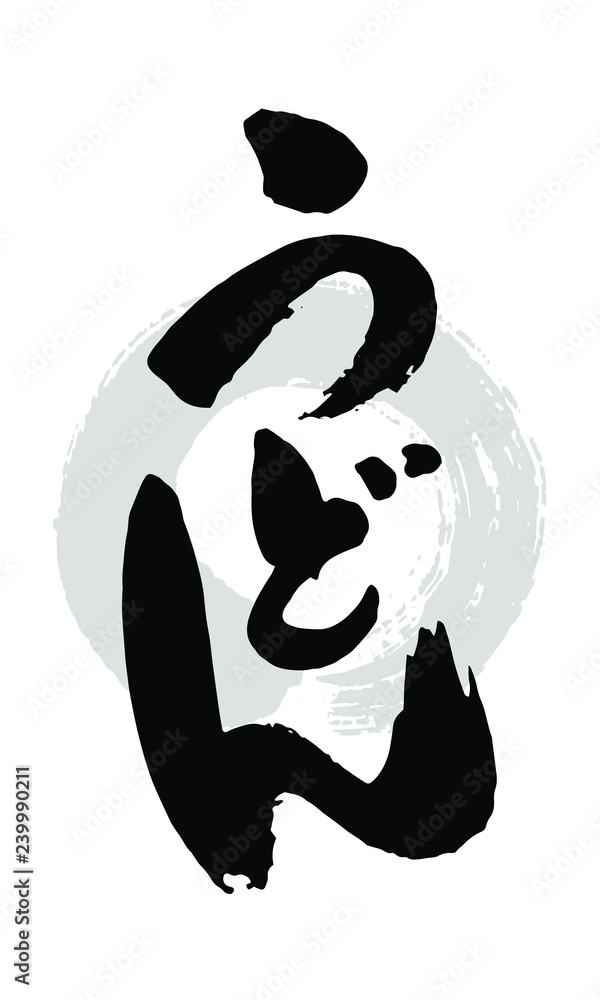 筆文字_うどん 筆文字_うどん