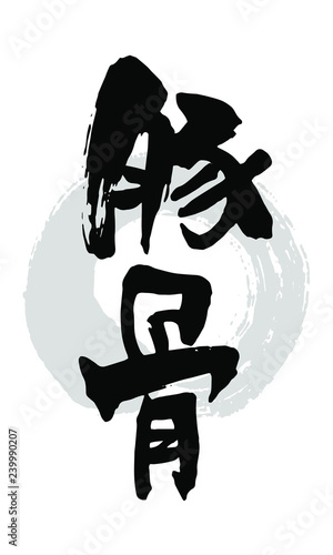 筆文字_豚骨