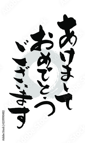 筆文字_あけましておめでとう