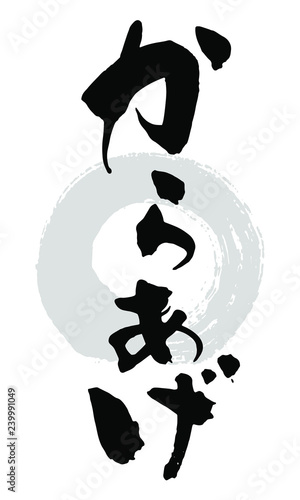 筆文字_からあげ