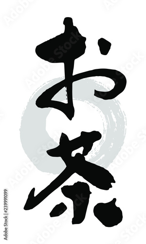 筆文字_お茶