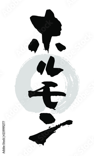 筆文字_ホルモン