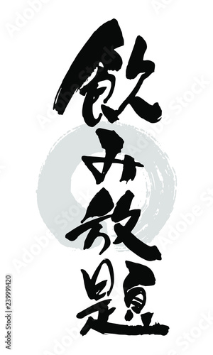 筆文字_飲み放題