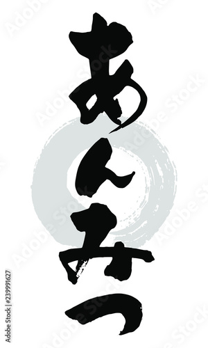 筆文字_あんみつ