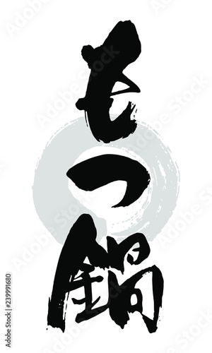 筆文字_もつ鍋