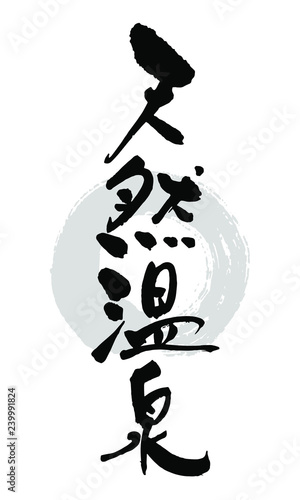 筆文字_天然温泉